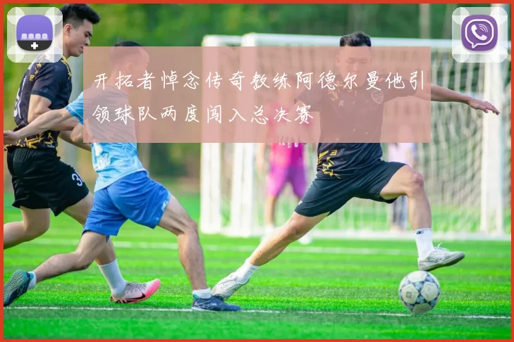 开拓者悼念传奇教练阿德尔曼他引领球队两度闯入总决赛