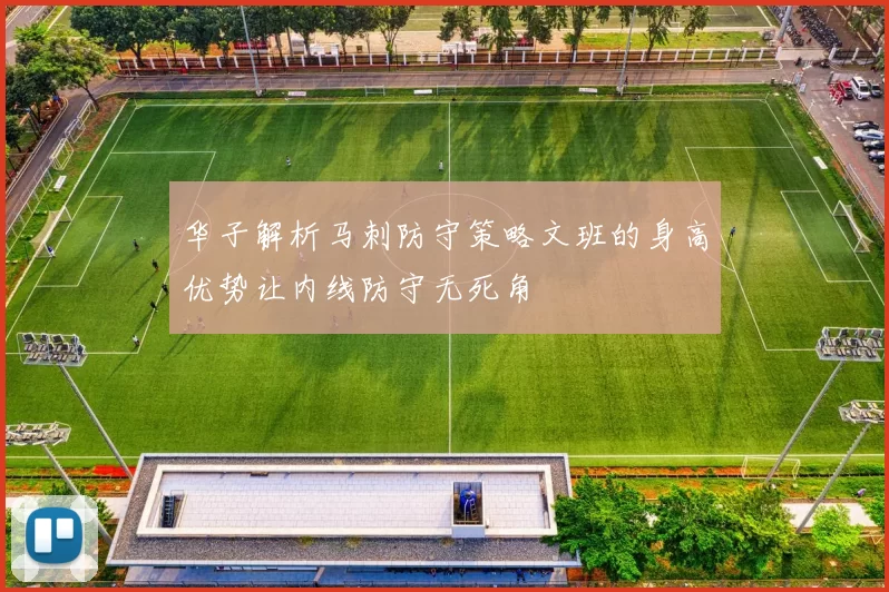 华子解析马刺防守策略文班的身高优势让内线防守无死角