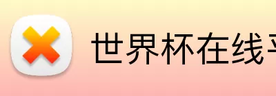 世界杯在线平台官网 logo